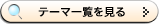 �e�[�}�ꗗ������