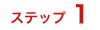 ステップ1