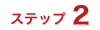 ステップ2