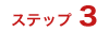 ステップ3