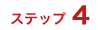 ステップ4