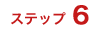 ステップ6