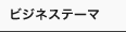 �r�W�l�X�e�[�}