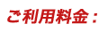 ご利用料金