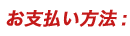お支払い方法