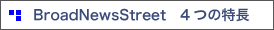 BroadNewsStreet 4つの特長