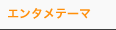 �G���^���j���[�X