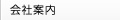 会社案内