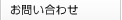 お問い合わせ