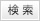 検索