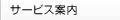 サービス案内