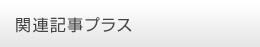 関連記事プラス