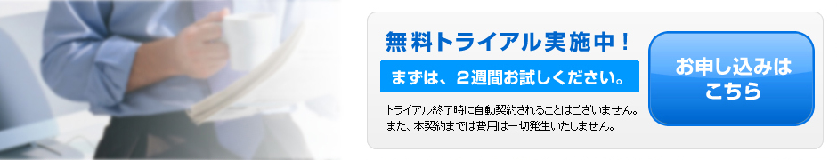 無料トライアルはこちら