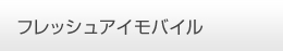 フレッシュアイモバイル