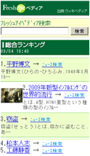 フレッシュアイペディアモバイル