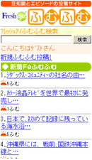 フレッシュアイふむふむモバイル