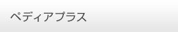 ペディアプラス