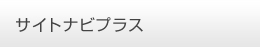 サイトナビプラス
