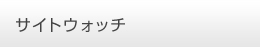 サイトウォッチ