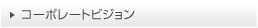 コーポレートビジョン