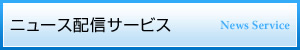 ニュース配信サービス