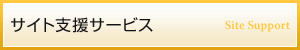 サイト支援サービス