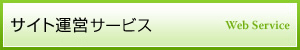 サイト運営サービス