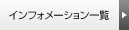 インフォメーション一覧