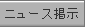 �˥塼���Ǽ���NewsWatch/WebTop�����Ǽ������ӥ�