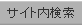 �T�C�g�������@�T�C�g�i�r