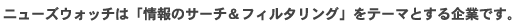 �j���[�Y�E�H�b�`�́u���̃T�[�`���t�B���^�����O�v���e�[�}�Ƃ����Ƃł��B